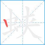 蛱的笔顺分步图1