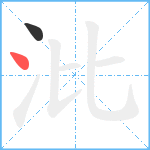 沘的笔顺分步图2