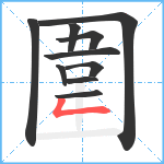 圍的笔顺分步图10