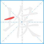 堠的笔顺分步图1