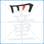 罿的笔顺分步图4