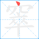 窣的笔顺分步图1