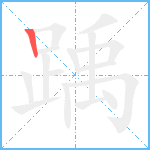 踽的笔顺分步图1