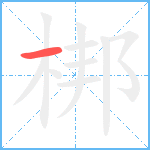 梆的笔顺分步图1