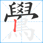 鷽的笔顺分步图15