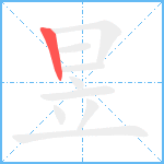 昱的笔顺分步图1