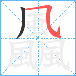 飍的笔顺分步图2