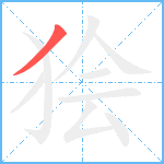 狯的笔顺分步图1