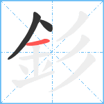 釤的笔顺分步图3