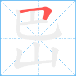 岊的笔顺分步图1