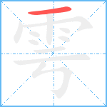雩的笔顺分步图1