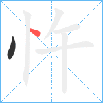 忤的笔顺分步图2