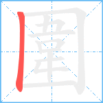 圍的笔顺分步图1