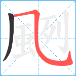 颲的笔顺分步图2