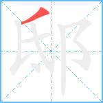 邸的笔顺分步图1