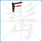 髩的笔顺分步图3