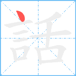 話的笔顺分步图1