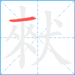 猌的笔顺分步图1