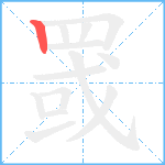 罭的笔顺分步图1