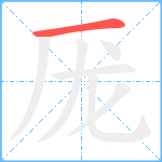 厐的笔顺分步图1