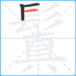 鬒的笔顺分步图3