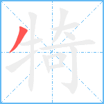 犄的笔顺分步图1