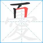 憂的笔顺分步图4