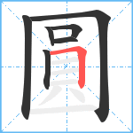 圓的笔顺分步图7