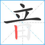 音的笔顺分步图6
