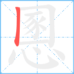 慁的笔顺分步图1
