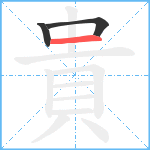 貴的笔顺分步图3