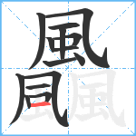 飍的笔顺分步图15