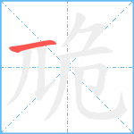 卼的笔顺分步图1