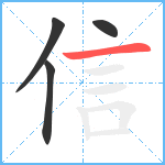 信的笔顺分步图4