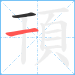 頇的笔顺分步图2