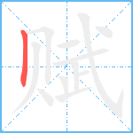 赋的笔顺分步图1