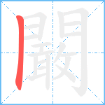 闞的笔顺分步图1