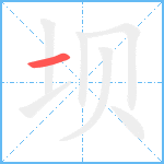 坝的笔顺分步图1