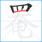 罨的笔顺分步图5