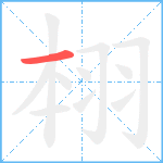 翉的笔顺分步图1