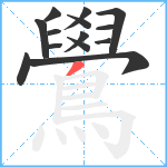 鷽的笔顺分步图14