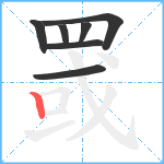罭的笔顺分步图7