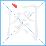 阕的笔顺分步图1