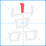 嵓的笔顺分步图1