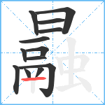 曧的笔顺分步图13