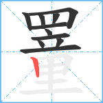 罿的笔顺分步图11