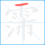 霈的笔顺分步图1