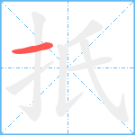 扺的笔顺分步图1