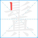 鬒的笔顺分步图1