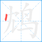 鸩的笔顺分步图1